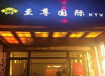 阜新市哪个KTV少爷男模妹子服务好-至尊国际KTV消费价格服务点评