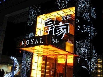 阜新市高档KTV妹子质量哪家好-皇家壹号KTV高档娱乐体验