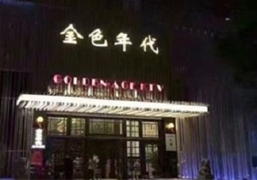 阜新市KTV陪唱男公关哪家最便宜-金色年代KTV便宜消费点评