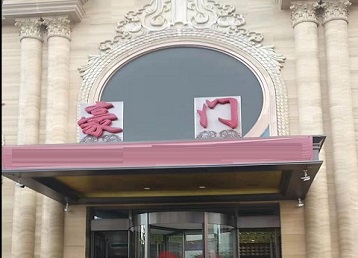 阜新市哪个KTV少爷最好玩-豪门国际KTV消费少爷服务点评